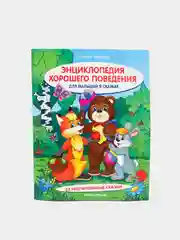 Энциклопедия (хорошего поведени)