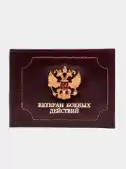 Бордовый обложка для удостоверения "Ветеран боевых действий"