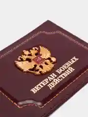 Бордовый обложка для удостоверения "Ветеран боевых действий"