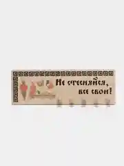 Вешалка настенная "Не стесняйся, все свои", для бани и сауны