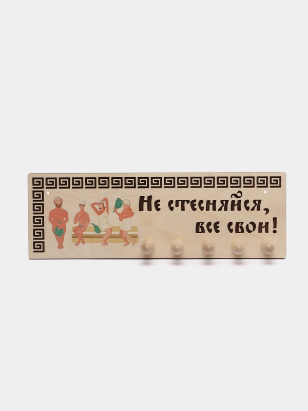 Вешалка настенная "Не стесняйся, все свои", для бани и сауны