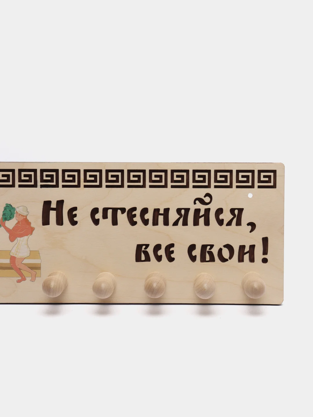 Вешалка настенная "Не стесняйся, все свои", для бани и сауны