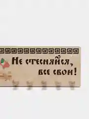 Вешалка настенная "Не стесняйся, все свои", для бани и сауны