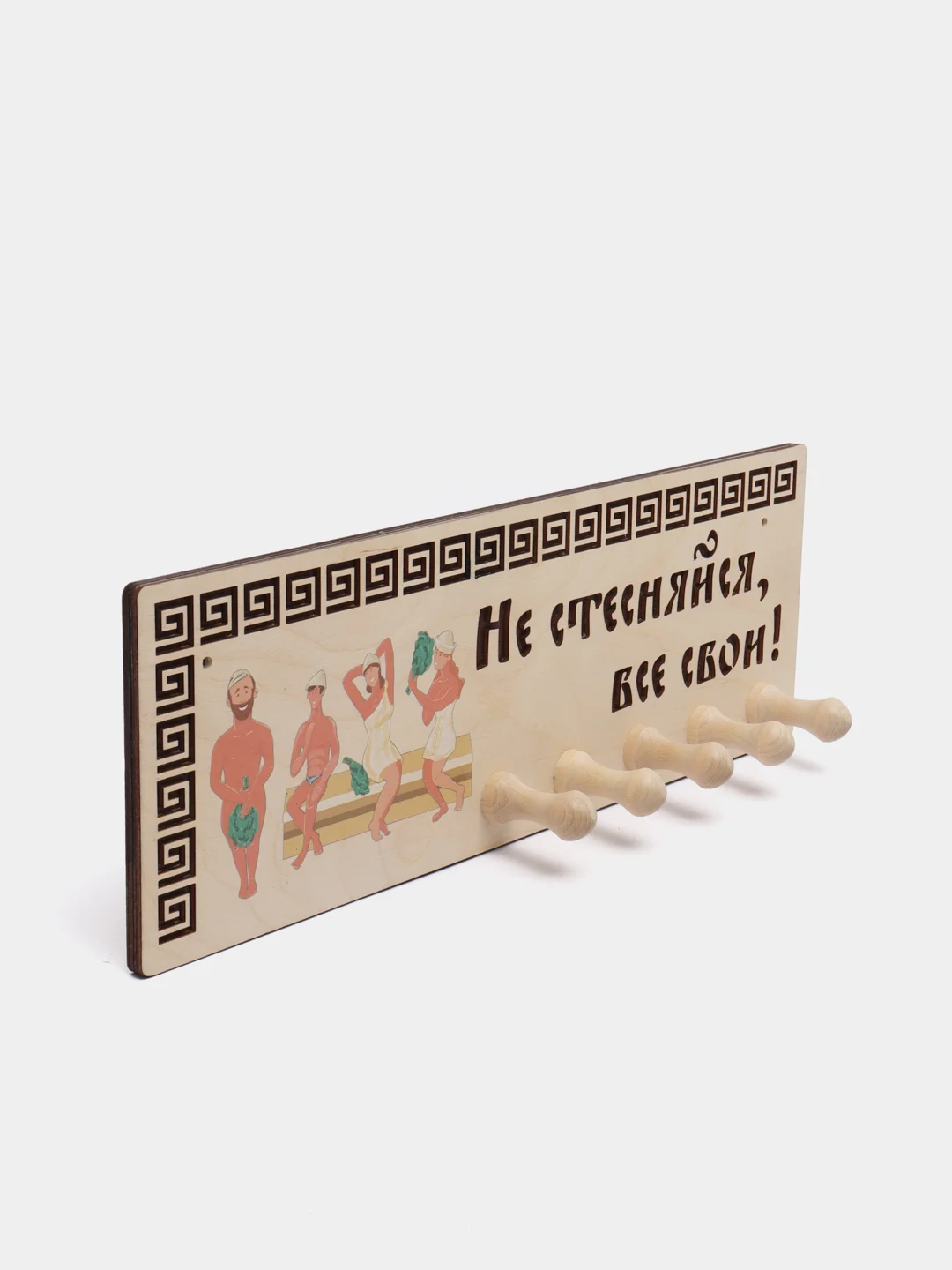 Вешалка настенная "Не стесняйся, все свои", для бани и сауны