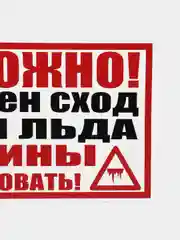 Белый табличка "Осторожно! Возможен сход снега и льда/ Машины не парковать!" (25х50см)