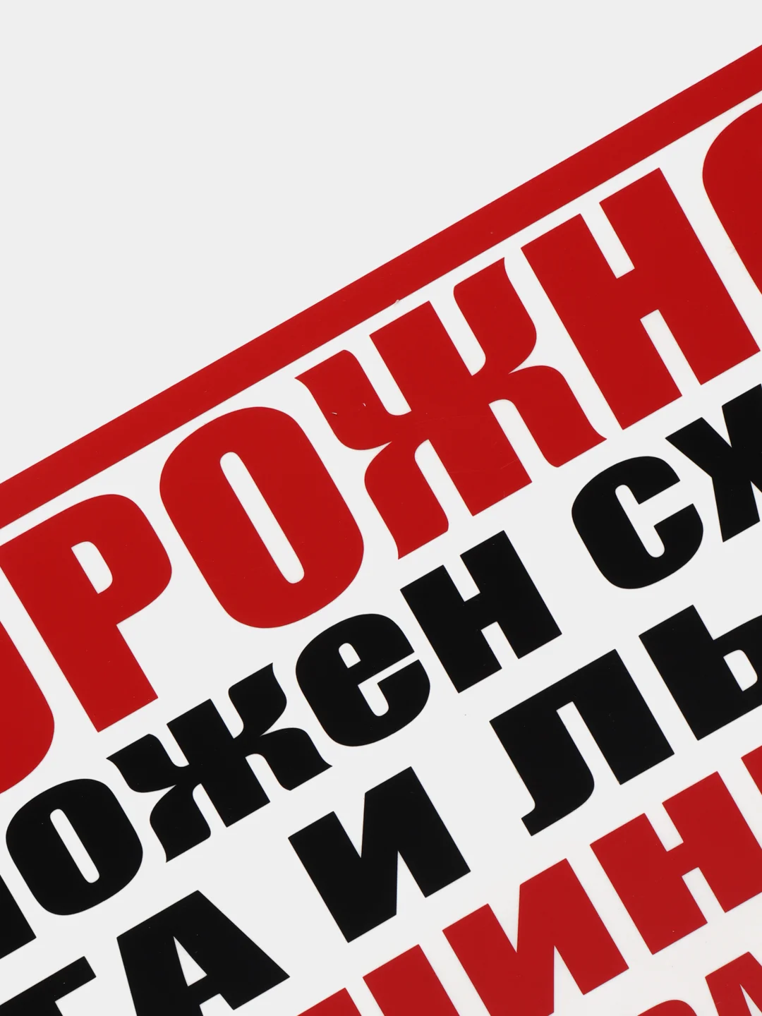 Белый табличка "Осторожно! Возможен сход снега и льда/ Машины не парковать!" (25х50см)