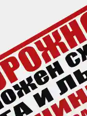 Белый табличка "Осторожно! Возможен сход снега и льда/ Машины не парковать!" (25х50см)