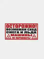 Белый табличка "Осторожно! Возможен сход снега и льда/ Машины не парковать!" (25х50см)