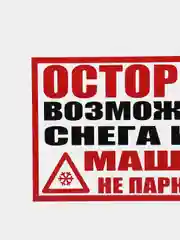 Белый табличка "Осторожно! Возможен сход снега и льда/ Машины не парковать!" (25х50см)