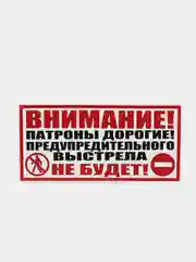 Табличка "Внимание! Предупредительного выстрела не будет"