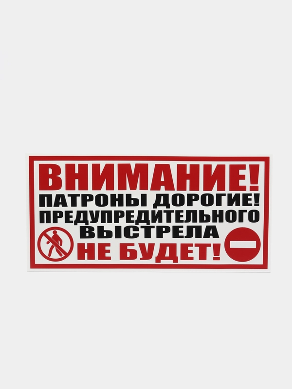 Табличка "Внимание! Предупредительного выстрела не будет"