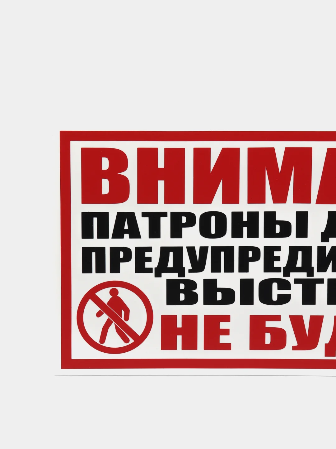 Табличка "Внимание! Предупредительного выстрела не будет"