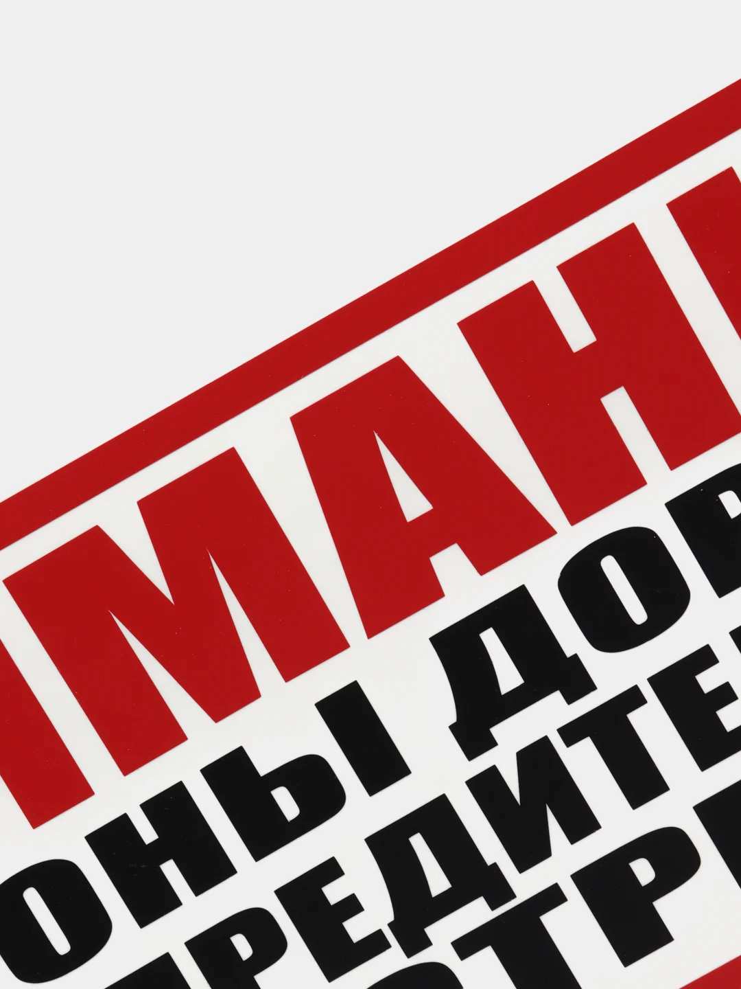 Табличка "Внимание! Предупредительного выстрела не будет"
