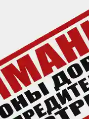 Табличка "Внимание! Предупредительного выстрела не будет"