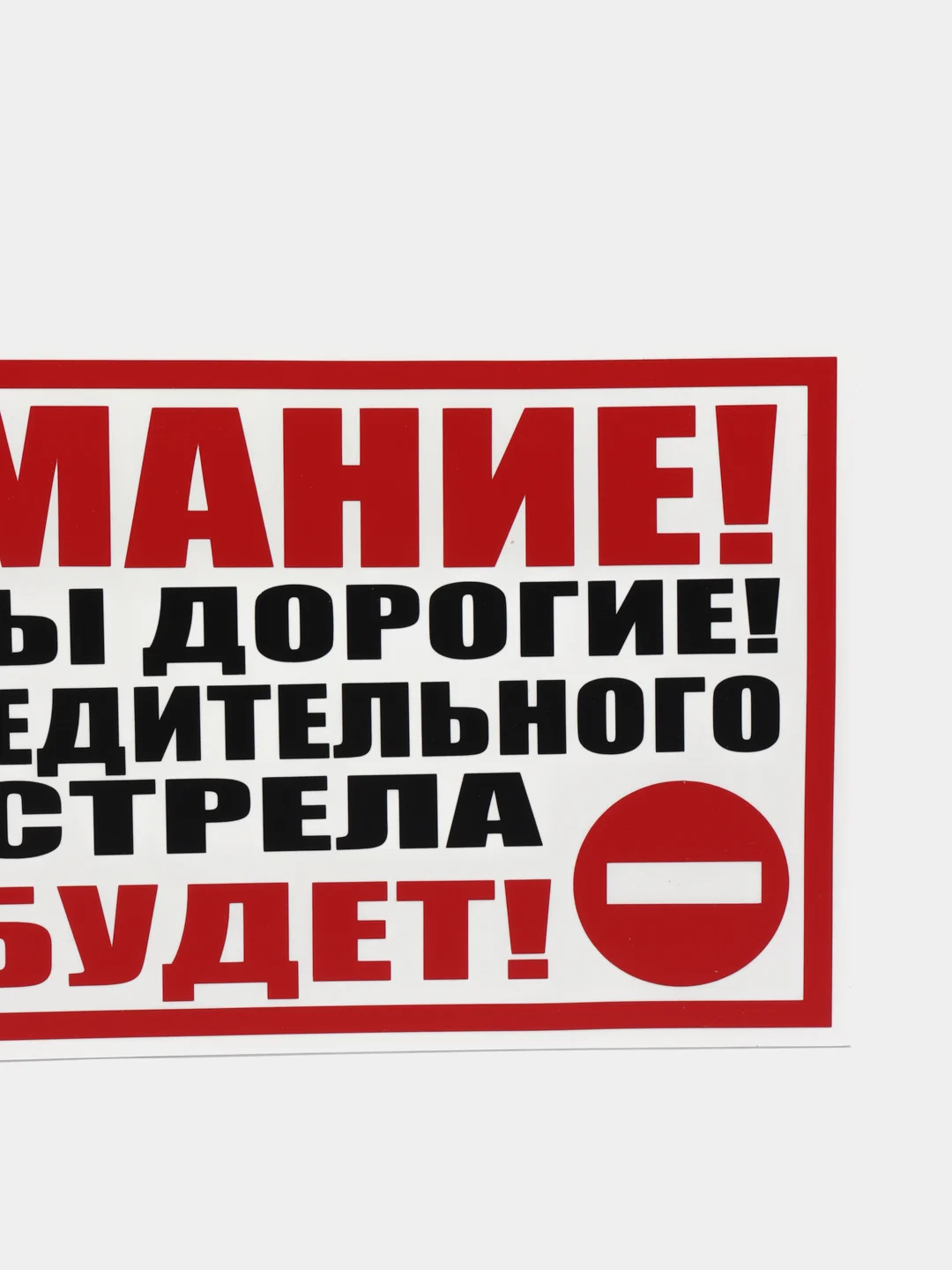 Табличка "Внимание! Предупредительного выстрела не будет"