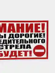 Табличка "Внимание! Предупредительного выстрела не будет"