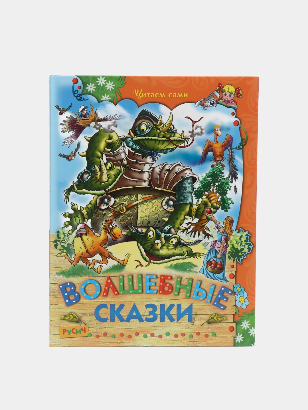 Книга для детей "Волшебные сказки. Сборник детских сказок"