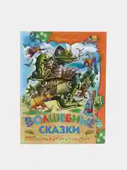 Книга для детей "Волшебные сказки. Сборник детских сказок"