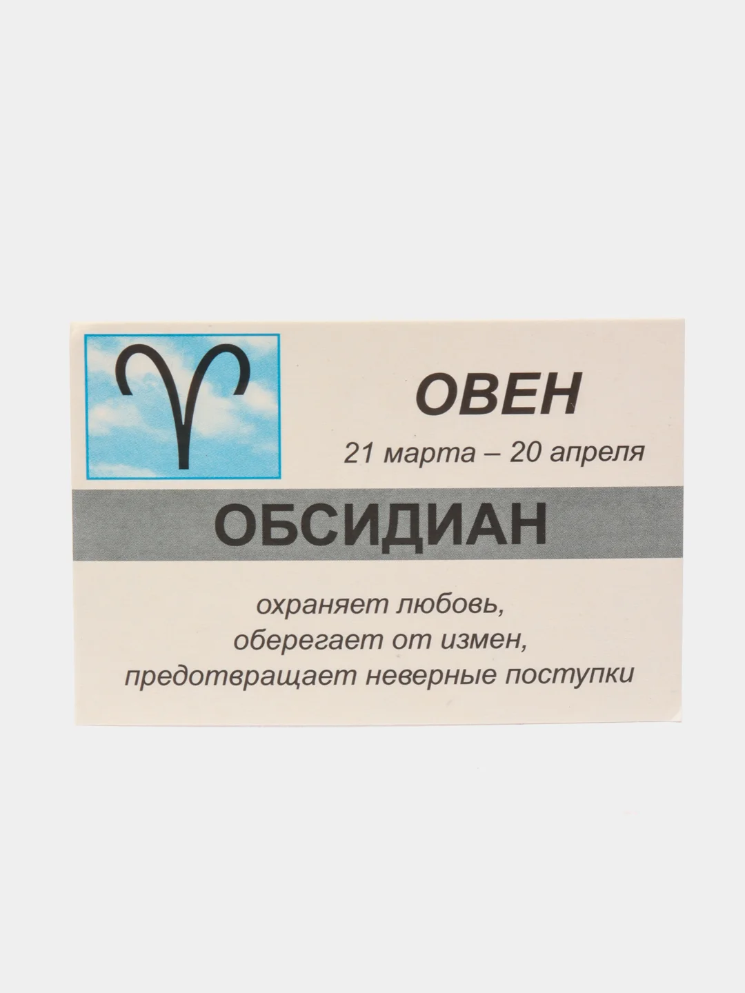 Брелок с натуральным камнем: ОБСИДИАН для знака зодиака ОВЕН