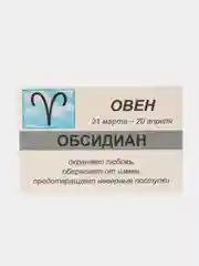Брелок с натуральным камнем: ОБСИДИАН для знака зодиака ОВЕН
