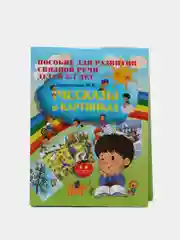 Рассказы в картинках. Пособие для развития связной речи для детей 5-7 лет
