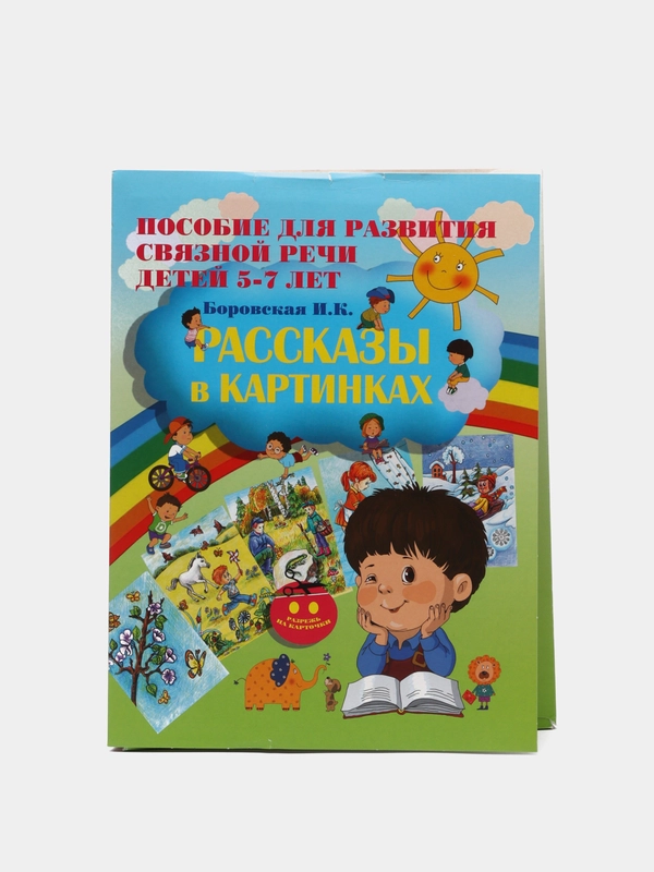 Рассказы в картинках. Пособие для развития связной речи для детей 5-7 лет