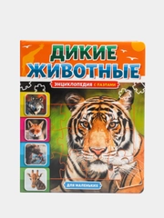 Книга пазл картонная. Энциклопедия "Дикие животные". 22х26 см/10 стр. Проф-Пресс