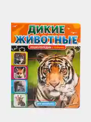Книга пазл картонная. Энциклопедия "Дикие животные". 22х26 см/10 стр. Проф-Пресс