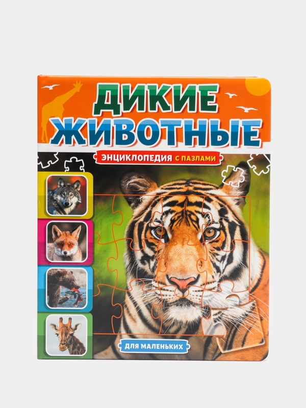 Книга пазл картонная. Энциклопедия "Дикие животные". 22х26 см/10 стр. Проф-Пресс