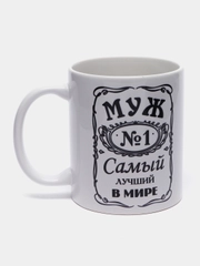 Мир Сувенир/Керамическа кружка "МУЖ САМЫЙ ЛУЧШИЙ В МИРЕ", 300 мл