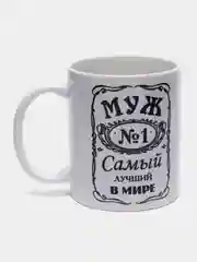 Мир Сувенир/Керамическа кружка "МУЖ САМЫЙ ЛУЧШИЙ В МИРЕ", 300 мл