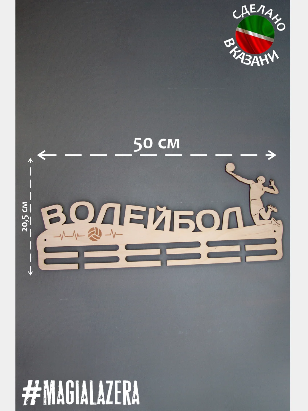 Медальница "Волейбол", 50 х 20,5