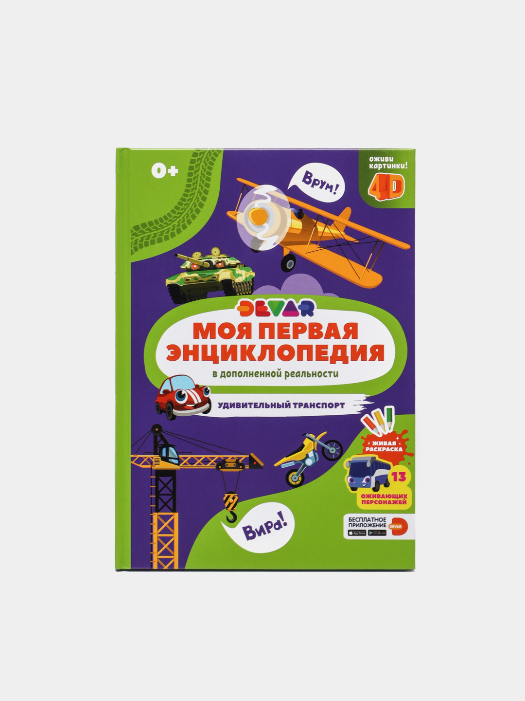 Моя первая энциклопедия. Удивительный транспорт в дополненной реальности 4Д  купить по цене 450 ₽ в интернет-магазине Магнит Маркет