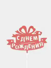Лимонный топперы "С днем рождения", "С Юбилеем", "Поздравляем"