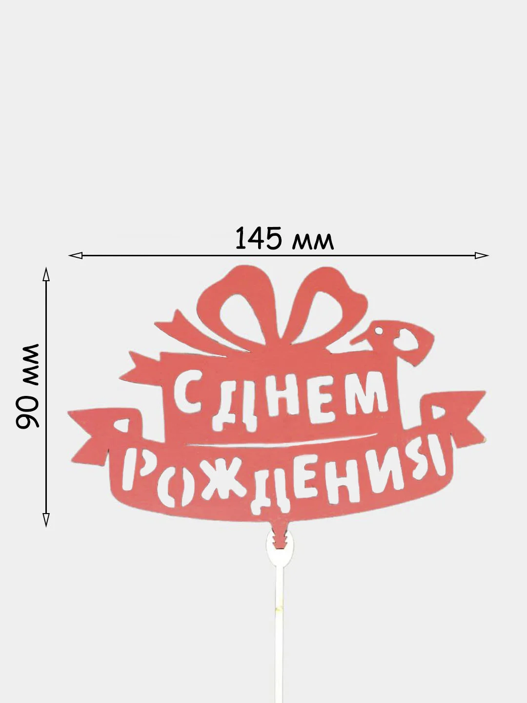 Лимонный топперы "С днем рождения", "С Юбилеем", "Поздравляем"