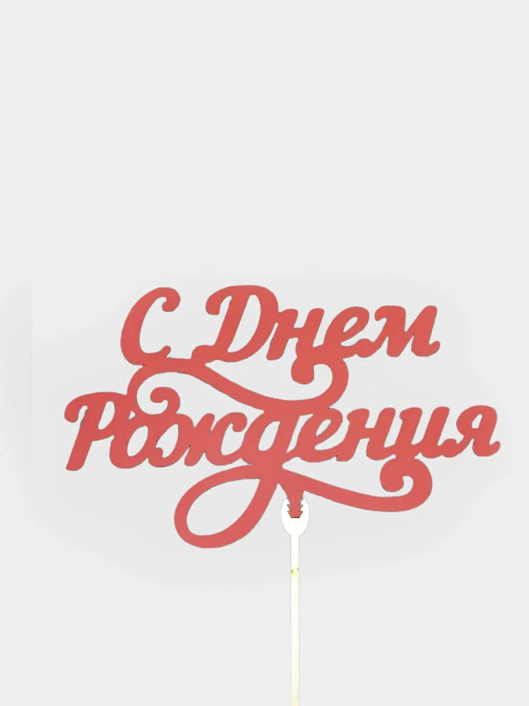 Хром топперы "С днем рождения", "С Юбилеем", "Поздравляем"