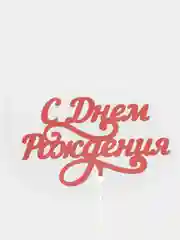 Хром топперы "С днем рождения", "С Юбилеем", "Поздравляем"