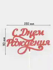 Хром топперы "С днем рождения", "С Юбилеем", "Поздравляем"
