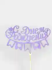 Оранжевый топперы "С днем рождения", "С Юбилеем", "Поздравляем"