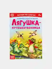 Сказки "Читаем по слогам" (тренажер по чтению)