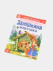 Сказки "Читаем по слогам" (тренажер по чтению)