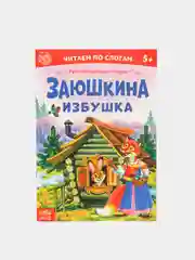 Сказки "Читаем по слогам" (тренажер по чтению)