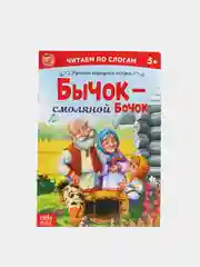 Сказки "Читаем по слогам" (тренажер по чтению)