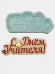 Силиконовая форма "С днем учителя" молд