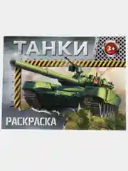 Раскраска для мальчика, 12 страниц, 3+