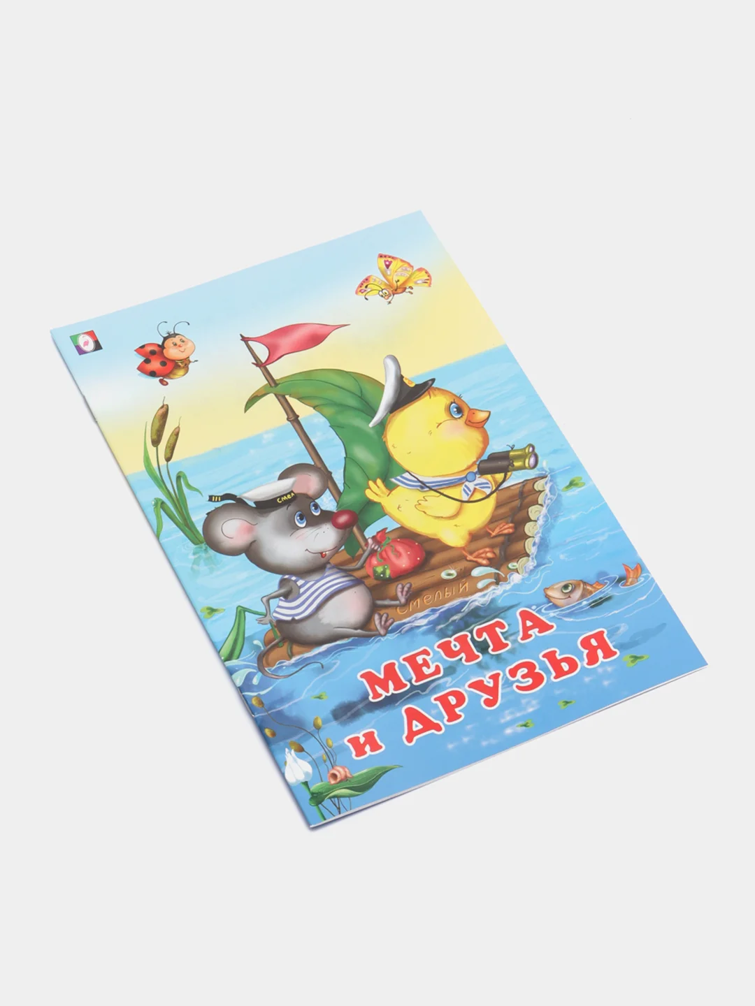 Книги детские сказки "Добрые друзья"