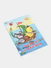 Книги детские сказки "Добрые друзья"