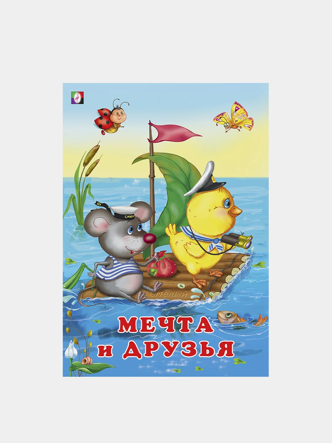 Книги детские сказки "Добрые друзья"