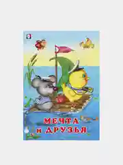 Книги детские сказки "Добрые друзья"