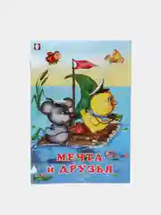 Книги детские сказки "Добрые друзья"